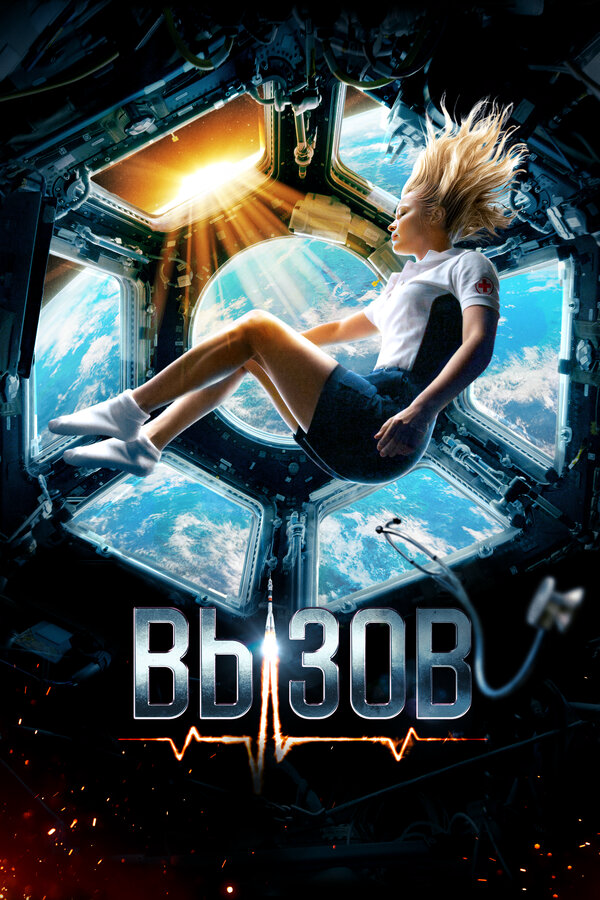 Вызов (2023) - смотреть онлайн